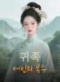 귀족 여인의 복수 cover