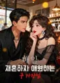 매일 재혼하자 애원하는 구 사장님 cover