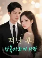 떠난 후: 상속자와의 사랑 cover