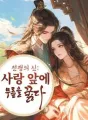 전쟁의 신: 사랑 앞에 무릎을 꿇다 cover