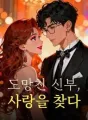 도망친 신부, 사랑을 찾다 cover