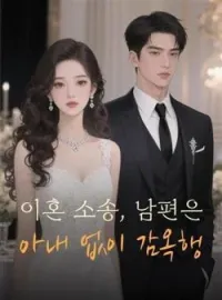 끈질긴 전남편: 나와 함께 있어줘