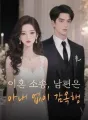 끈질긴 전남편: 나와 함께 있어줘 cover