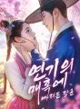 연기의 매혹에 빠져든 장군 cover