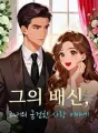 그의 배신, 그녀의 굳건한 사랑 이야기 cover