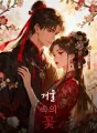 거울 속의 꽃 cover