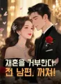 안녕, 나의 횡포한 남편 cover