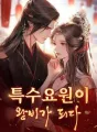 특수요원이 왕비가 되다 cover