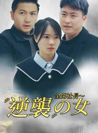 [吹替] 全開社長～逆襲の女
