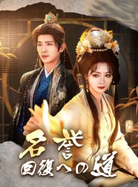 名誉回復への道