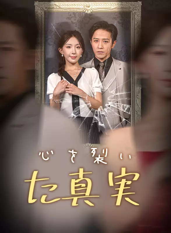 心を裂いた真実