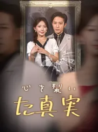 心を裂いた真実