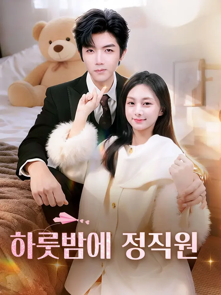 하룻밤에 정직원