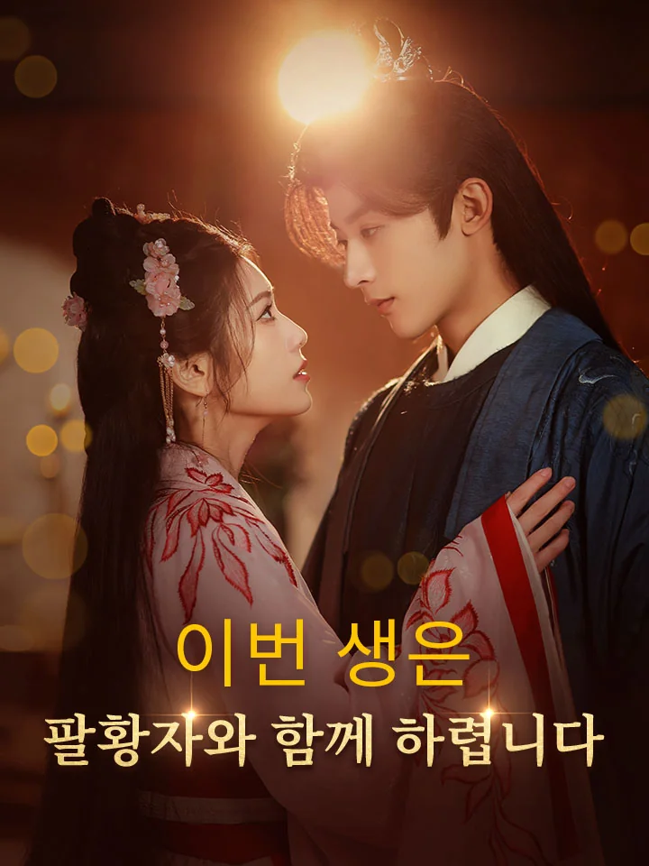 이번 생은 팔황자와 함께 하렵니다