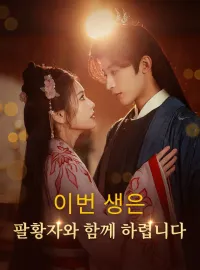 이번 생은 팔황자와 함께 하렵니다