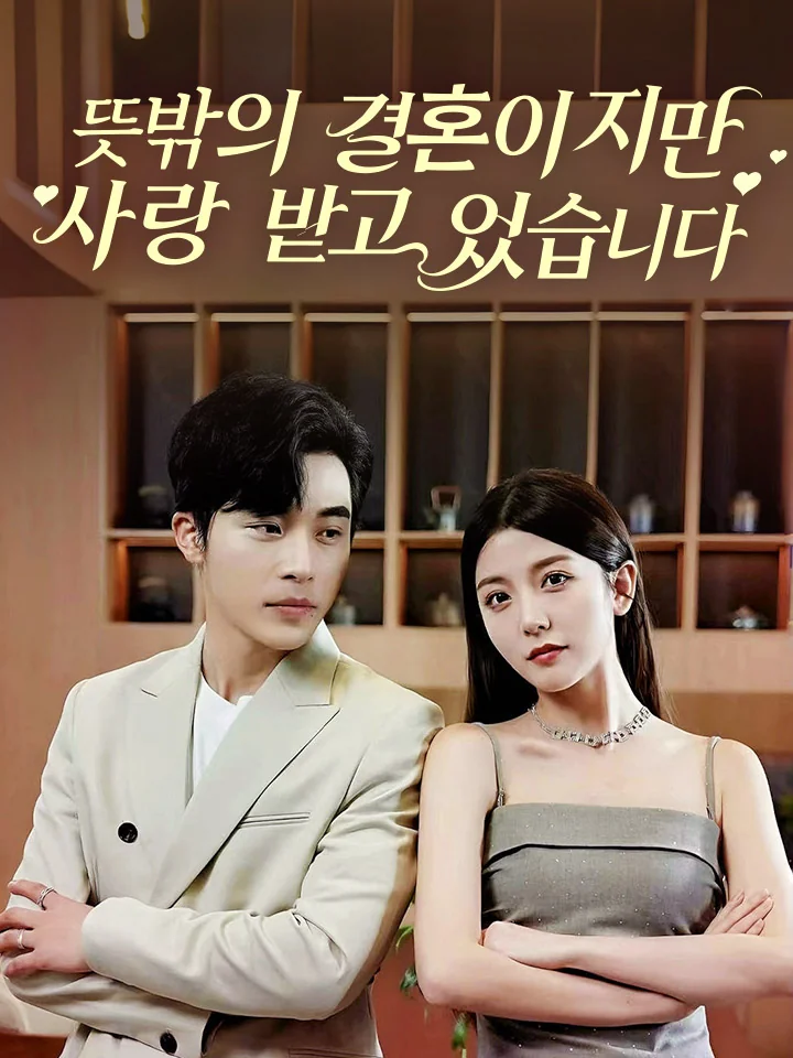 뜻밖의 결혼이지만 사랑 받고 있습니다