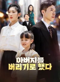 아버지를 버리기로 했다