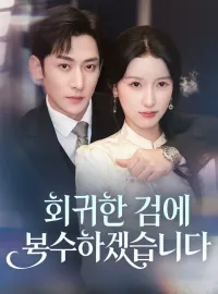 회귀한 김에 복수하겠습니다