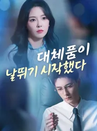 대체품이 날뛰기 시작했다