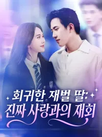 회귀한 재벌 딸: 진짜 사랑과의 재회