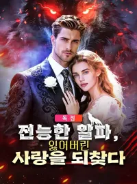 전능한 알파,  잃어버린 사랑을 되찾다