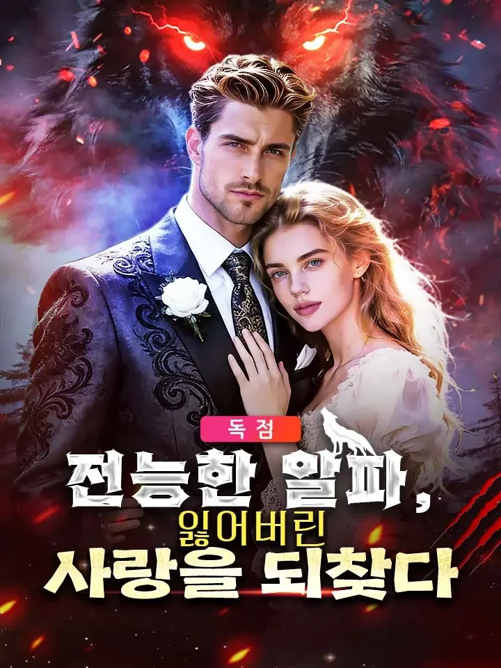 전능한 알파,  잃어버린 사랑을 되찾다