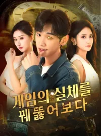 게임의 실체를 꿰뚫어보다