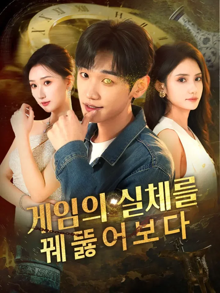 게임의 실체를 꿰뚫어보다