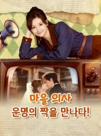 마을 의사, 운명의 짝을 만나다!