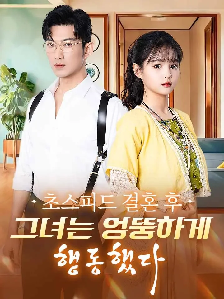 초스피드 결혼 후, 그녀는 엉뚱하게 행동했다