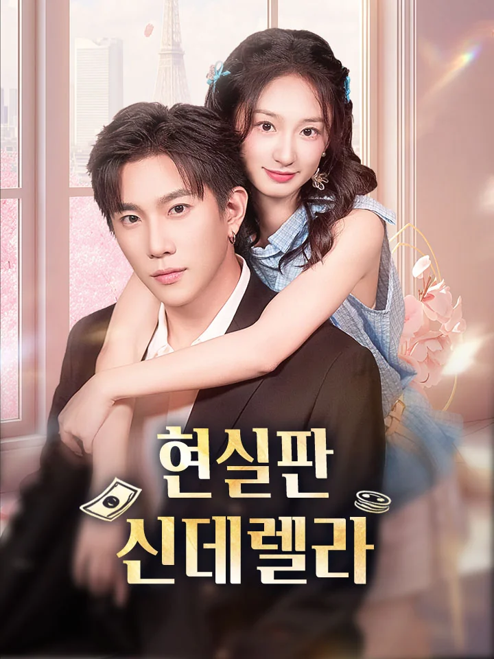 현실판 신데렐라