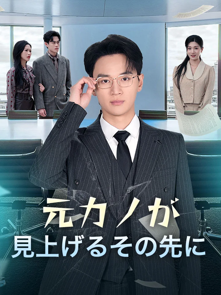 元カノが見上げるその先に