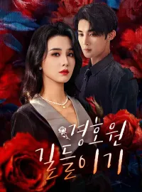 경호원 길들이기