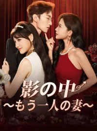 影の中～もう一人の妻～