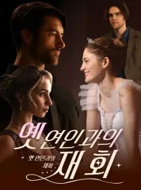 옛 연인과의 재회