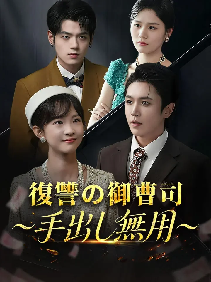 復讐の御曹司～手出し無用～