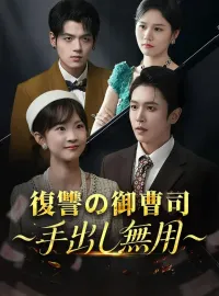 復讐の御曹司～手出し無用～