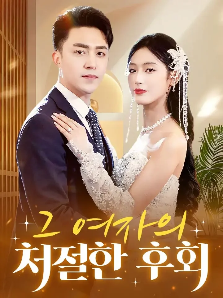 그 여자의 처절한 후회