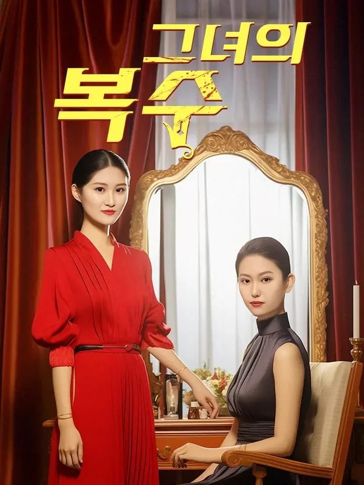 그녀의 복수