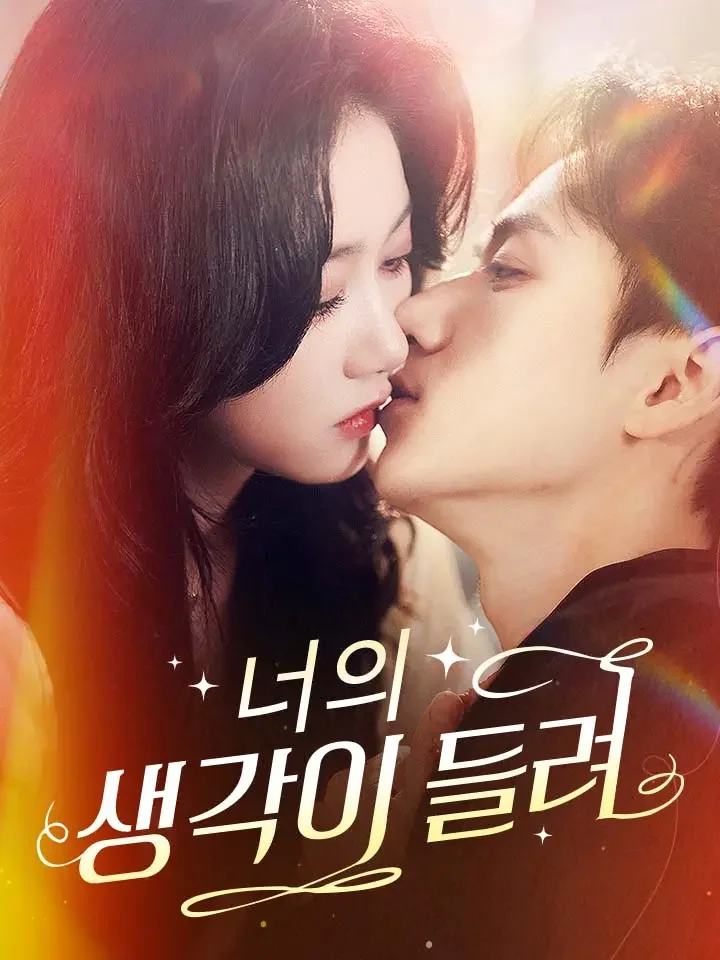 너의 생각이 들려