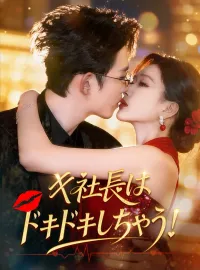 キ社長は、ドキドキしちゃう！