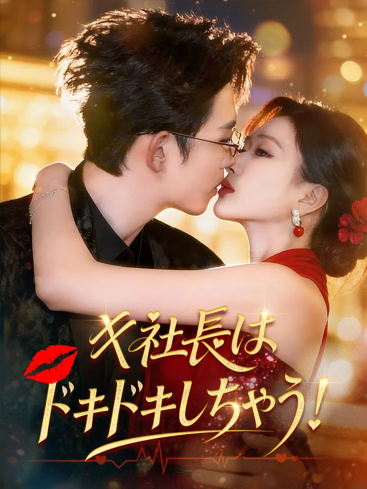 キ社長は、ドキドキしちゃう！