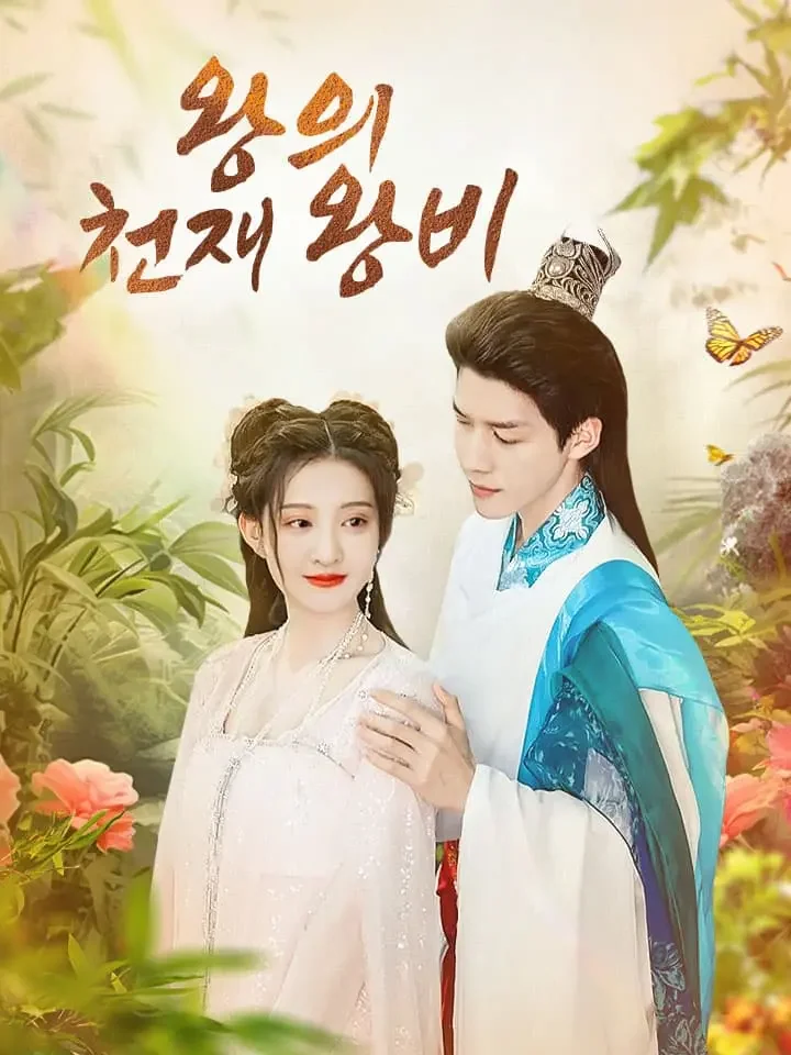 왕의 천재 왕비