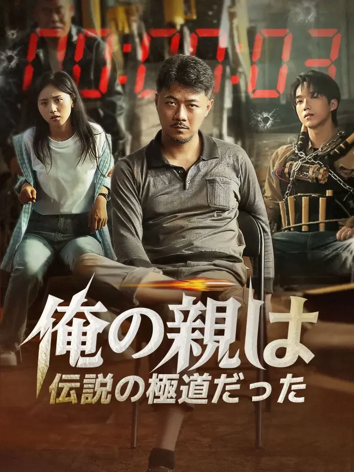 俺の親は、伝説の極道だった