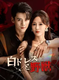 白ドレスと野獣