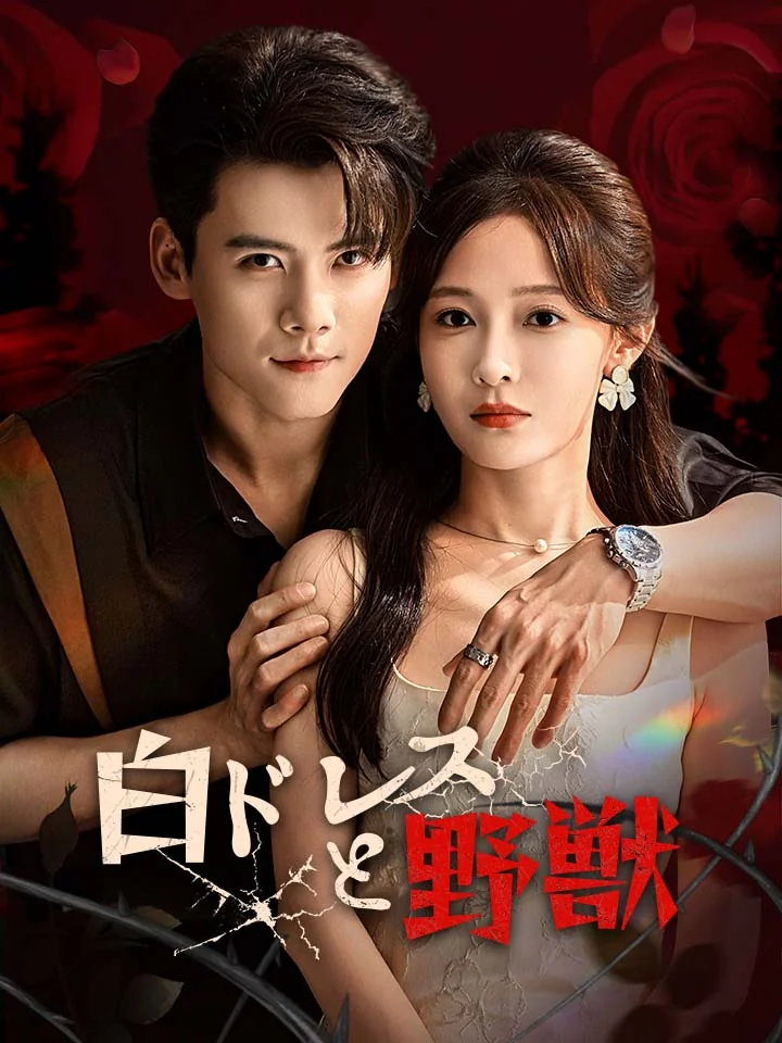 白ドレスと野獣