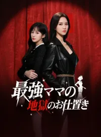 最強ママの地獄のお仕置き