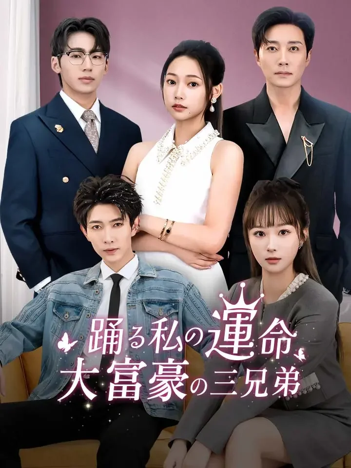 踊る私の運命-大富豪の三兄弟-