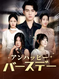 アンハッピーバースデー