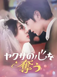 ヤクザの心を奪う